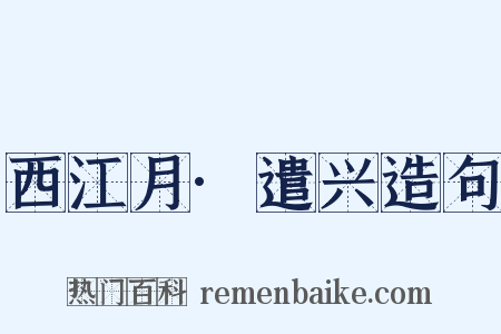 西江月·遣兴造句是什么意思的图片